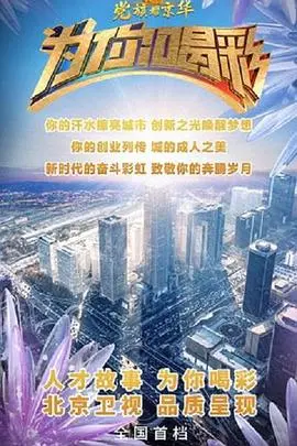 《为你喝彩》：点燃梦想，用爱与勇气照亮前程！