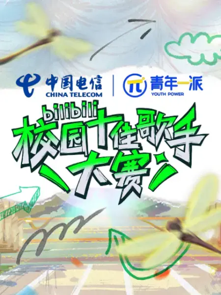 B站校园歌手大赛巅峰对决：2022十佳歌手激情献唱