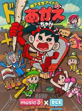 《超地下偶像》：另类偶像崛起之路，梦想与现实的残酷碰撞