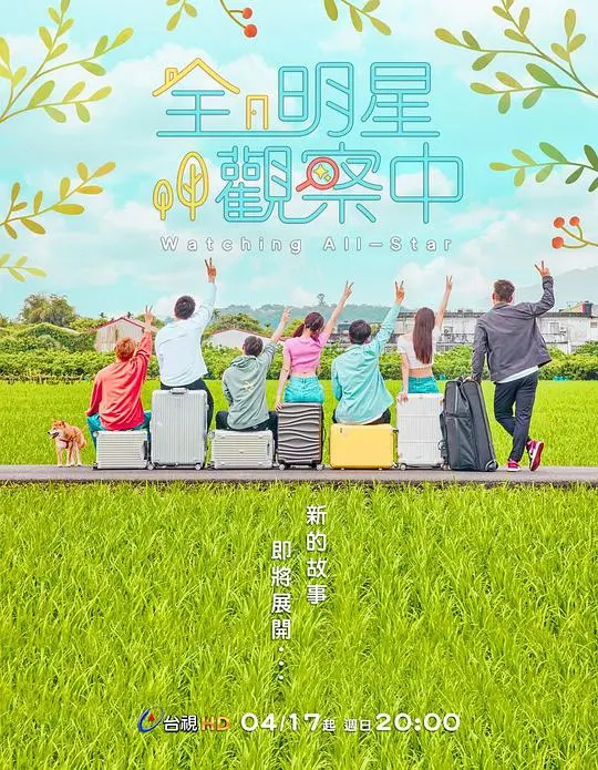 《全明星观察中 第二季》：星光熠熠下的真我与成长