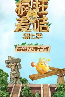 《疯狂的麦咭第七季》：重磅回归，冒险升级，趣味加倍！