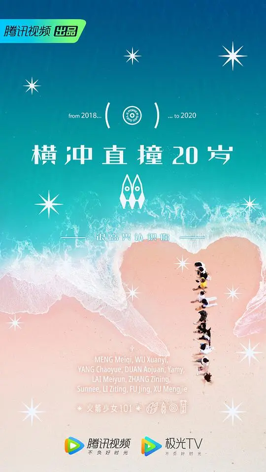 青春无畏：燃爆热血的《横冲直撞20岁 第二季》深度解析