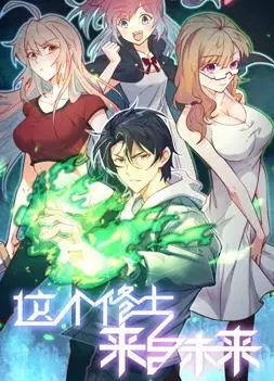 穿越时空的修行：解读《这个修士来自未来动态漫画第一季》