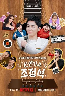 曹政奭：从新人到巨星之路，音乐梦想与奋斗历程