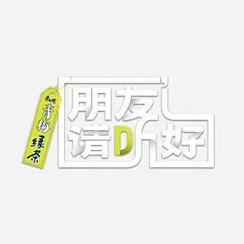 朋友请听好 第二季 加更版 海报
