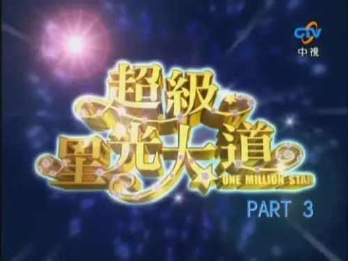 《超级星光大道 第四届》回顾：音乐梦想的璀璨舞台