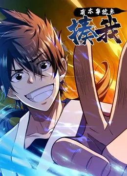 《有本事就来揍我》：高能动作喜剧挑战极限