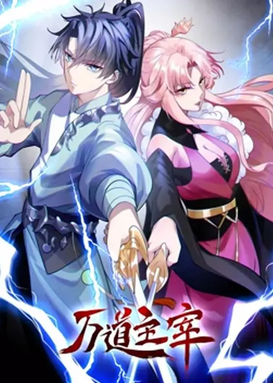 揭秘《万道主宰 第二季》：强者之路的惊心动魄冒险