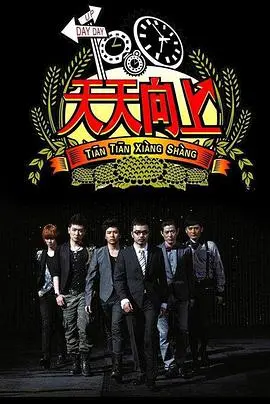 《天天向上》：青春记忆与文化碰撞的视听盛宴