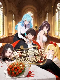 《不当舔狗后，前女友崩溃了》：自我救赎之旅，情感博弈与成长