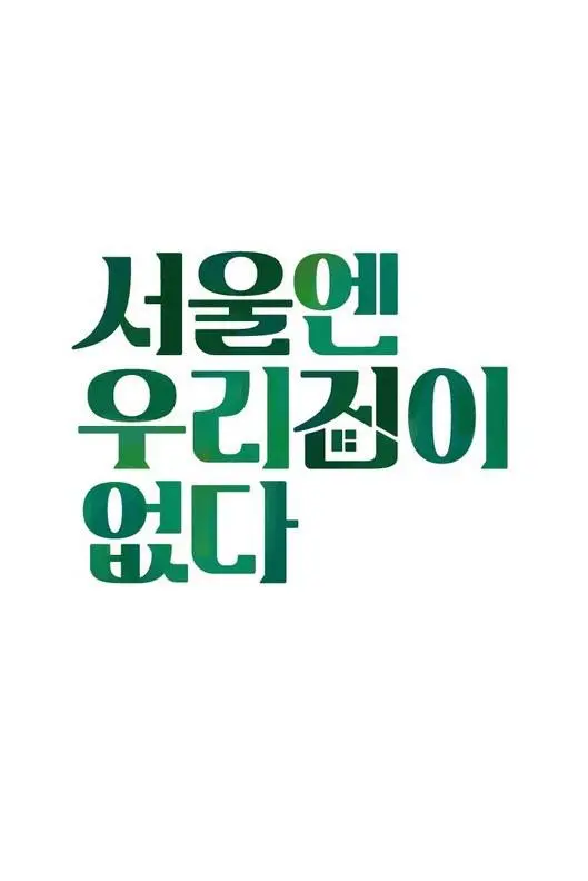 《首尔没有我们的家》：迷雾重重，揭秘韩国都市的隐秘角落