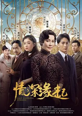 《情深缘起》：张爱玲笔下的乱世爱情，命运纠葛与时代悲歌