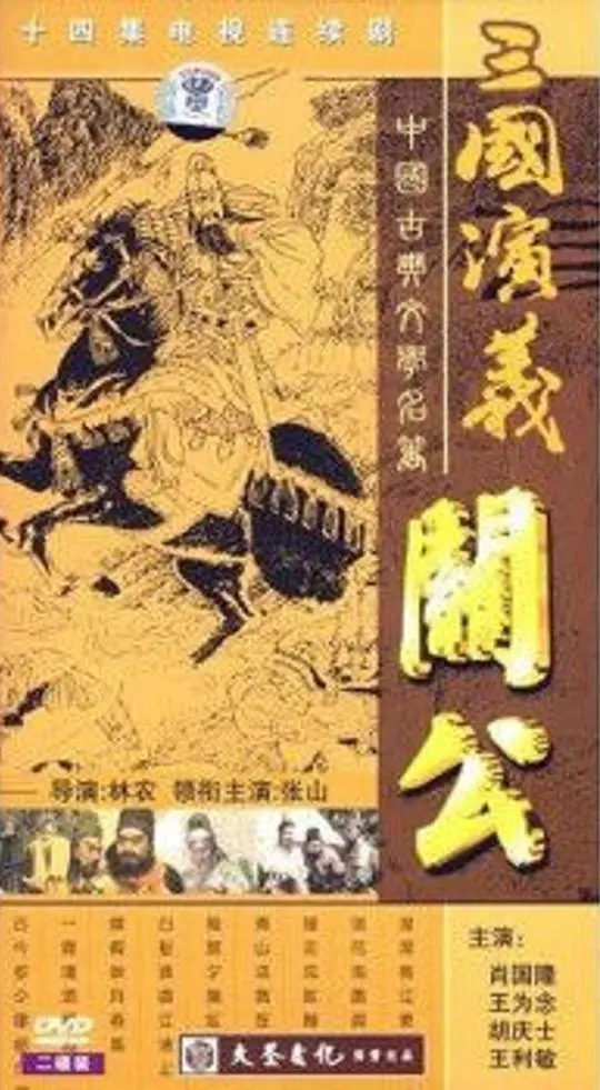 《关公》影评：忠义千秋的武圣传奇