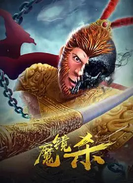 《魔镜杀》：镜像世界的恐怖杀戮，谁是幕后真凶？