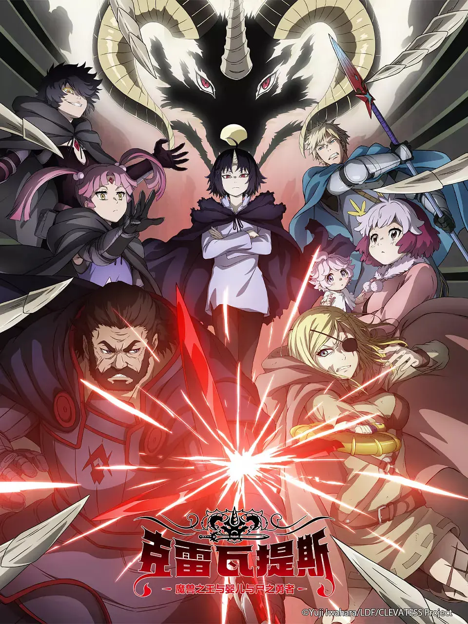 《克雷瓦提斯》：魔兽之王、婴儿与尸之勇者的奇幻冒险