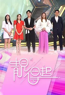 《靓得起》：逆境绽放，小人物的励志喜剧狂想曲