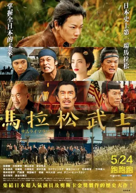 《武士马拉松》：一场关乎荣誉与生命的奔跑之旅