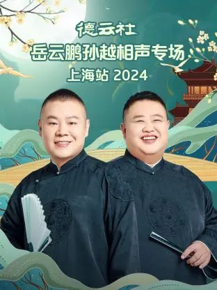 岳云鹏孙越相声专场上海站2024：欢声笑语，承包你的快乐！