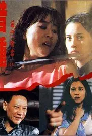 禁忌之恋的悲歌：《灭门惨案之借种》的人性挣扎与命运悲剧