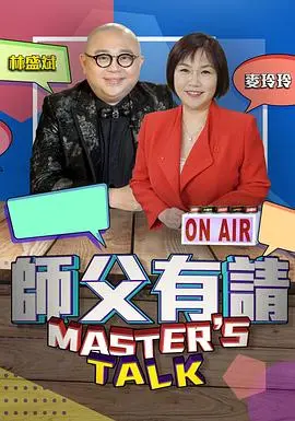 爆笑来袭！《师父有请》：看师徒如何玩转江湖