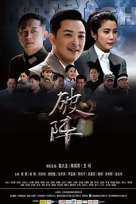 《破阵》：迷雾重重的谍战风云，谁能拨开云雾见光明？