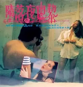 《堕落夜巴黎》影评：迷醉与救赎，一场视觉与情感的盛宴，谁能逃脱欲望的泥淖？