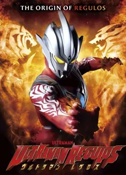 雷古洛思奥特曼：重燃宇宙之光，奥特格斗再进化！宿命对决与全新力量的觉醒