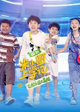 《米小圈上学记》飞船乐园大冒险：爆笑开启，童真无限！