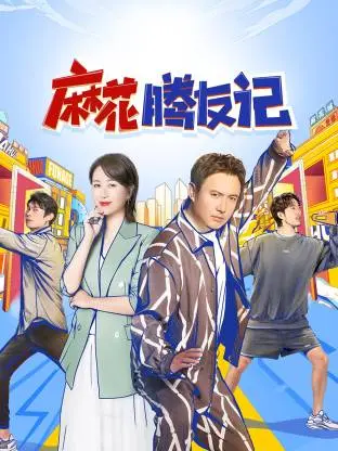 《麻花腾友记》：爆笑喜剧下的真挚友谊，看小人物如何逆袭人生！