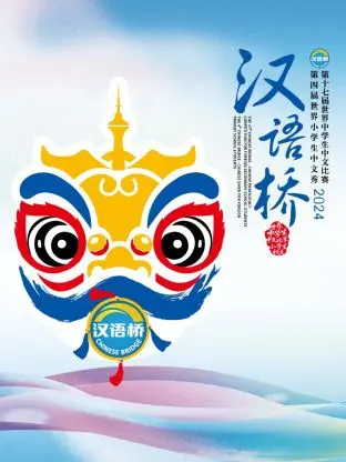 《汉语桥2024》：跨文化交流的青春盛宴，用汉语连接世界的心！