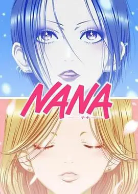 《娜娜NANA》：双女主的命运交织，摇滚与爱情的残酷绽放【影评】