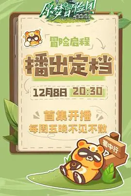 《原梦冒险团-蜀中行》：一场笑泪齐飞的奇幻之旅，唤醒沉睡的童心与梦想！