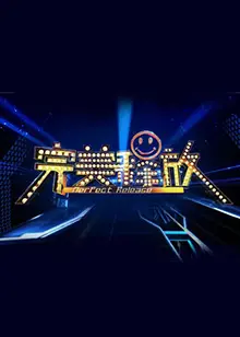 《完美释放2012》影评：高压下的救赎与挣扎，一场触及灵魂的心理较量