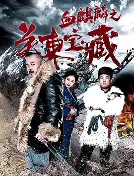 《血麒麟之关东宝藏》：探秘寻宝之旅，谁能揭开关东宝藏的秘密？