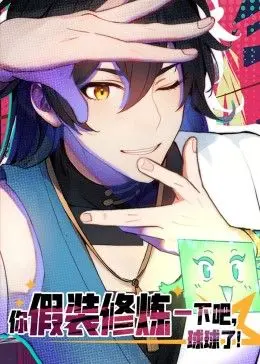 《你假装修炼一下吧，球球了》动态漫画：爆笑修仙路，萌力来袭！