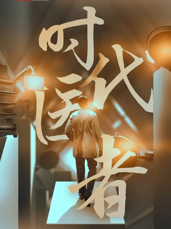 《时代医者》：致敬白衣天使，看热血青年如何谱写新时代的医疗传奇！