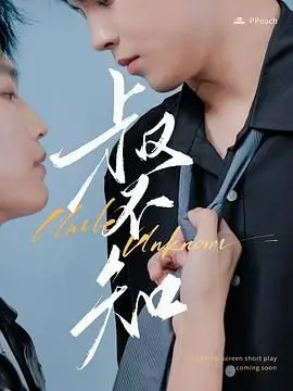 《叔不知》：一场禁忌之恋的伦理拷问，年龄差距下的情感漩涡？