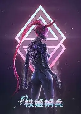 《铁姬钢兵 第一季》：机甲少女的燃魂战斗，友情与羁绊交织的未来史诗！