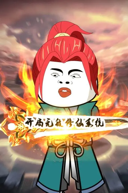 《开局无敌修仙系统》：爽文流动画来袭！逆天改命，谁与争锋？