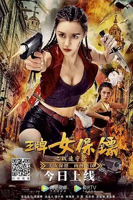 《王牌女保镖之极速守护》：性感打女燃爆银幕，速度与激情的终极碰撞！
