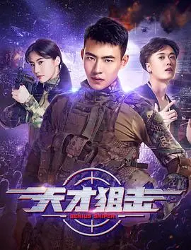 《天才狙击》：枪林弹雨中的个人救赎与梦想追逐，谁才是真正的猎物？