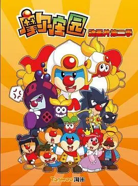 《摩尔庄园第二季》：童年回忆杀！当可爱摩尔们遭遇新危机，友谊能否战胜一切？