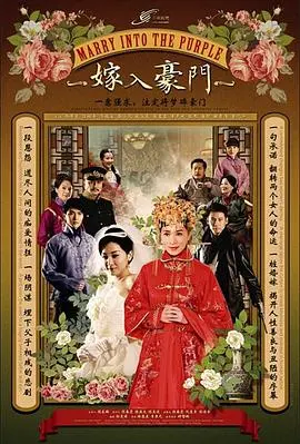 《嫁入豪门》：揭秘豪门婚姻的残酷真相，是幸福的假象还是人生的豪赌？