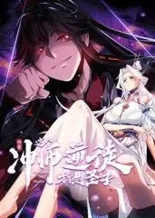 《师尊：这个冲师逆徒才不是圣子》：动态漫画背后的反套路师徒恋与宿命纠缠