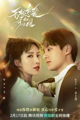 《不想恋爱的千金小姐》：逃离豪门束缚，寻找真我的爱情童话？