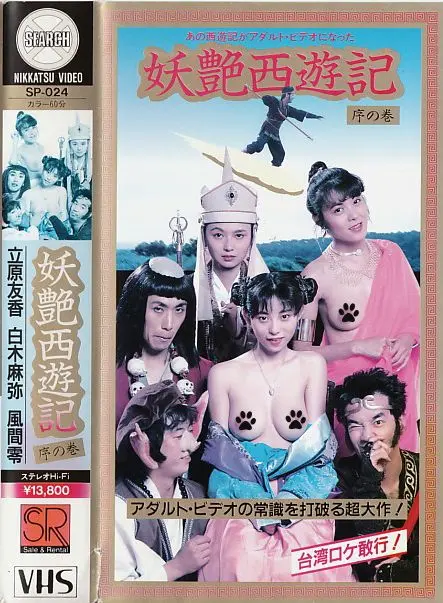 颠覆你的西游想象！《妖艳西游记》：当唐僧师徒遇上性感妖精，爆笑又香艳的取经路