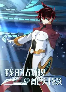 《我的战舰能升级 动态漫画 第一李》：爆笑升级路，看第一李如何逆袭成神！