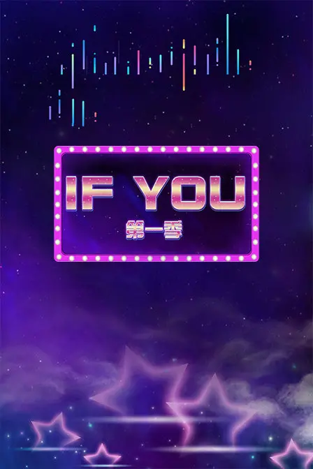 《IF YOU 第一季》：当命运交织，情感迷宫如何破解？悬疑爱情深度解析