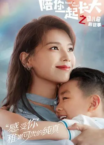 《陪你一起长大之幼儿园的故事》：笑泪齐飞的育儿实录，见证宝贝们的闪光瞬间！