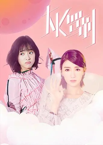 《大K驾到》：爆笑科幻喜剧，当外星萌宝空降地球，鸡飞狗跳的欢乐生活！